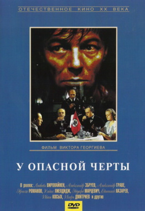 Проект «Патриот»: х/ф «У опасной черты»