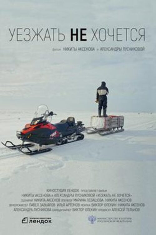 Дни полярного кино: д/ф "Уезжать не хочется"