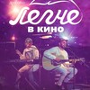 Концерт "Легче в кино"