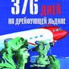 Дни полярного кино: д/ф "376 дней на дрейфующей льдине"