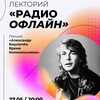 Лекторий «Радио офлайн»: «Александр Башлачёв: Время Колокольчиков»