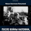 Проект "Знание. Кино": х/ф "После войны напомни, расскажу…"