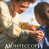 Монтессори: Воспитание любовью