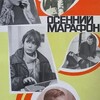 Проект "Патриот": х/ф "Осенний марафон" (Пушкинская карта)