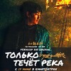 Только течёт река