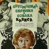 Проект "Патриот": х/ф " Автомобиль, скрипка и собака Клякса"