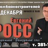 Евгений Росс с&nbsp;программой &laquo;Запоздалый снег&raquo;