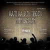 Премьера! &laquo;Калека с&nbsp;острова Инишмаан&raquo;