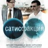 &laquo;Сатисфакция&raquo;