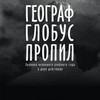 Премьера! &laquo;Географ глобус пропил&raquo;