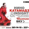 Нино Катамадзе и&nbsp;группа Insight