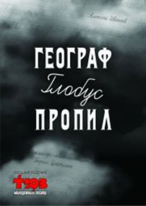 &laquo;Географ глобус пропил&raquo;