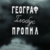 &laquo;Географ глобус пропил&raquo;