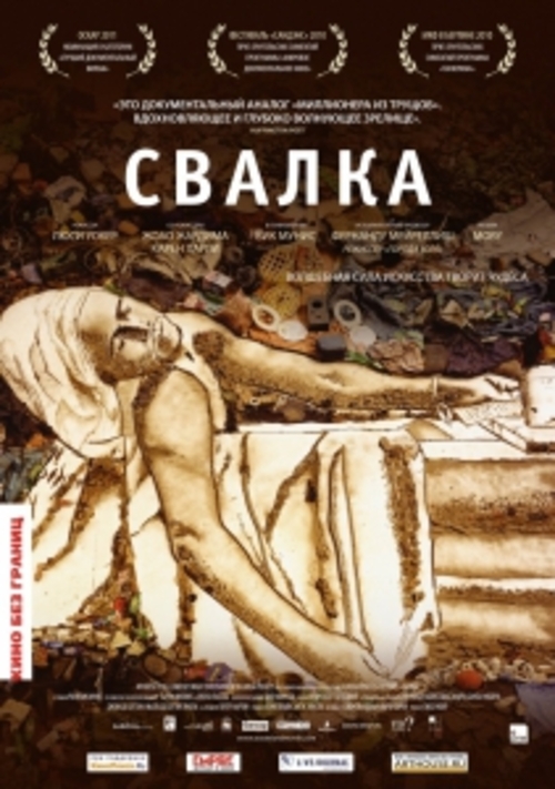 &laquo;Свалка&raquo;