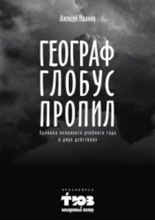 &laquo;Географ глобус пропил&raquo;