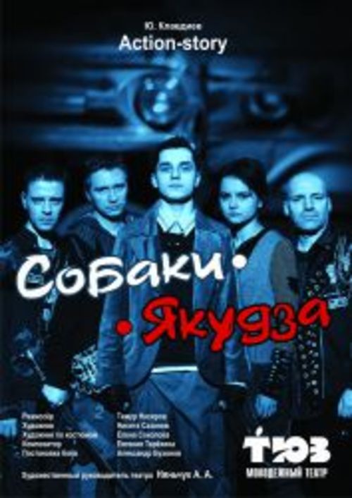 «Собаки-Якудза»  