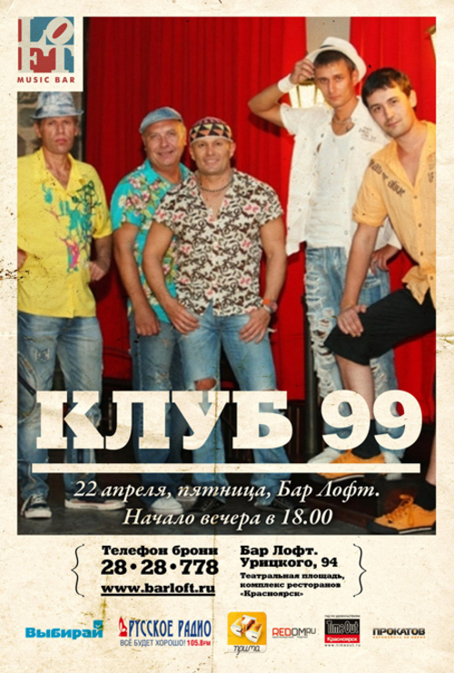 &laquo;Клуб 99&raquo;