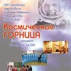 Городской фестиваль «Космическая Горница»