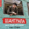 &laquo;Шантрапа&raquo;