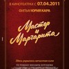 &laquo;Мастер и&nbsp;Маргарита&raquo;