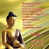 «Буддизм в современном мире»