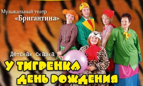 У Тигрёнка день рождения!