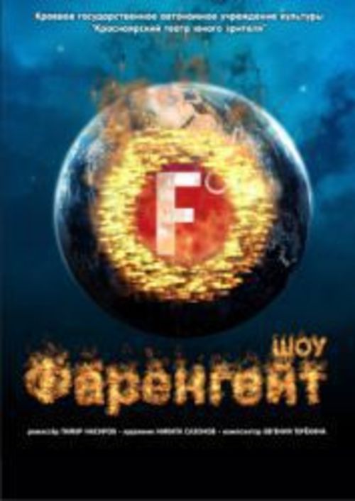 Открытие театрального сезона. Спектакль &laquo;Фаренгейт шоу&raquo;