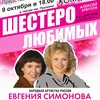 &laquo;Шестеро любимых&raquo;