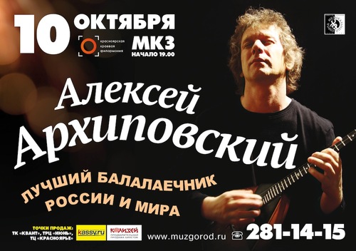 Алексей Архиповский&nbsp;&mdash; Паганини русской балалайки!