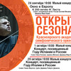 Красноярский симфонический оркестр открывает сезон