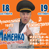 Игорь Маменко