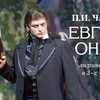 Евгений Онегин