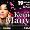 Икона современного джаза пианистка Кейко Мацуи (Keiko Matsui) выступит с&nbsp;единственным концертом в&nbsp;Красноярске