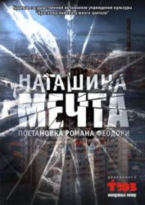 Наташина мечта. Премьера!