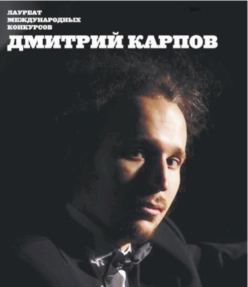 Дмитрий Карпов. Вечер фортепианной музыки