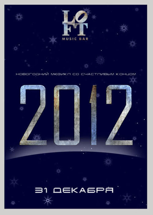 Новый год 2012