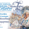 Рождественский концерт Ансамбля танца Сибири