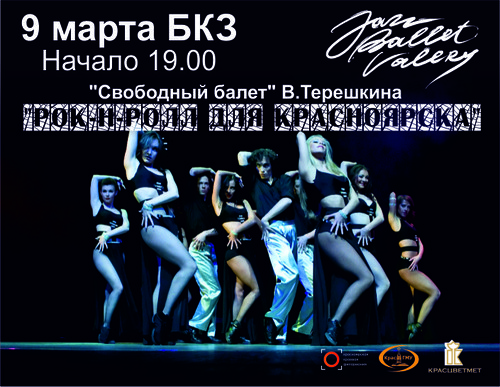 Свободный балет В. Терешкина