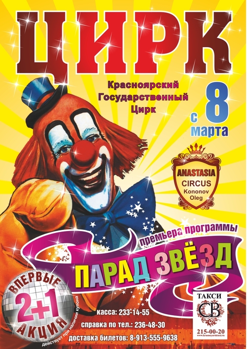 Грандиозный праздник горожанам подготовил Красноярский Государственный цирк!