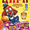 Грандиозный праздник горожанам подготовил Красноярский Государственный цирк!