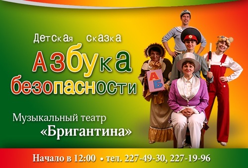 &laquo;Азбука безопасности&raquo;