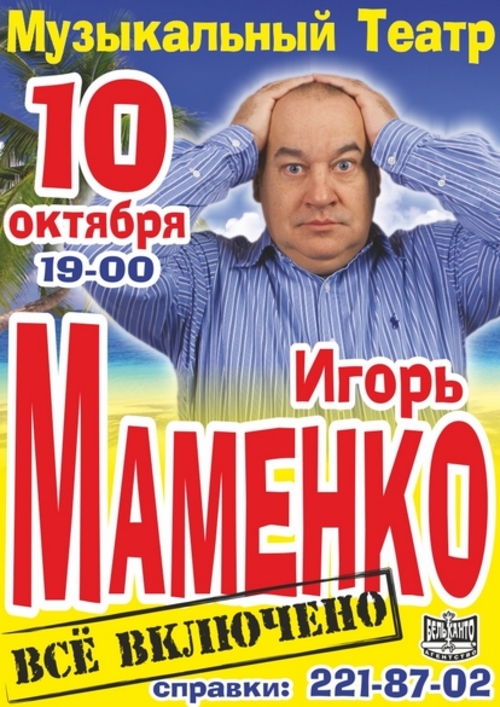 Игорь Маменко. Всё включено