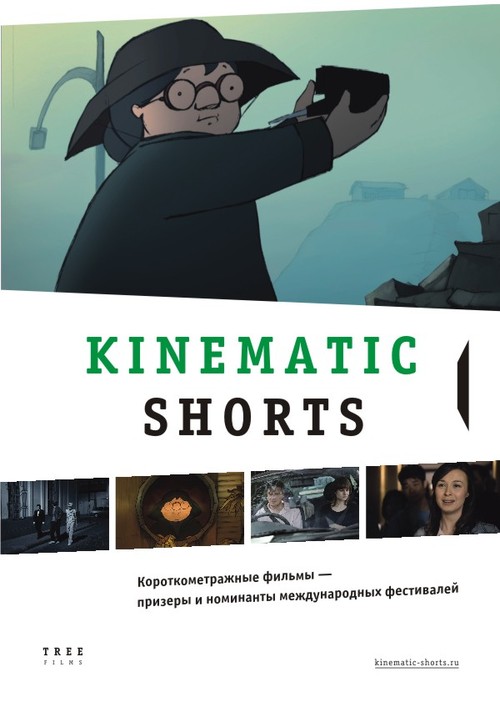 Kinematic Shorts: коротко о самом главном