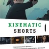 Kinematic Shorts: коротко о самом главном