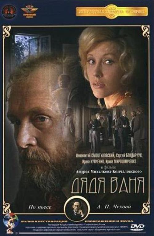 ДЯДЯ ВАНЯ. Ко Дню российского кино