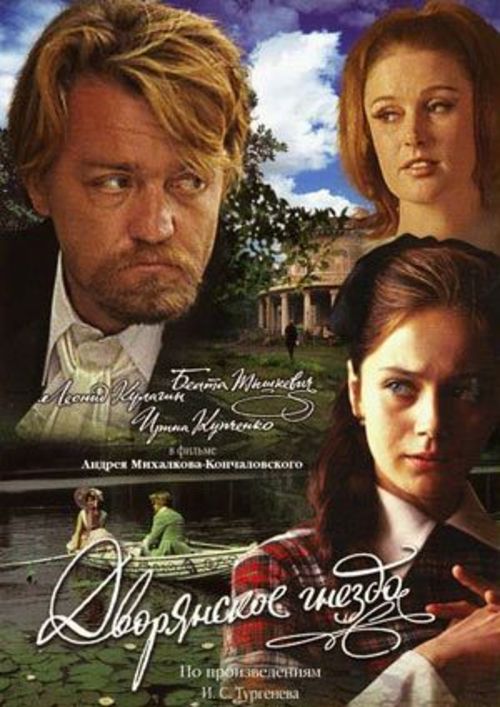 ДВОРЯНСКОЕ ГНЕЗДО. Ко Дню российского кино