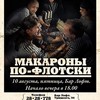 «Макароны по-флотски»