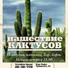 «Нашествие кактусов» 