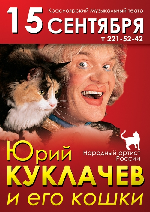 Кошачьи истории от&nbsp;Юрия Куклачева!