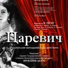 Премьера музыкальной мелодрамы «Царевич» 